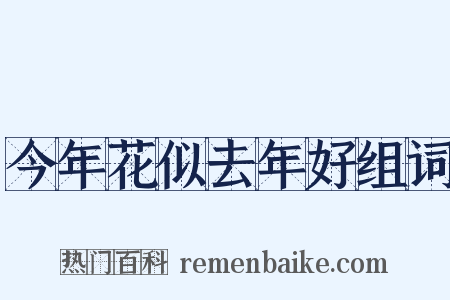 今年花似去年好组词是什么意思的图片